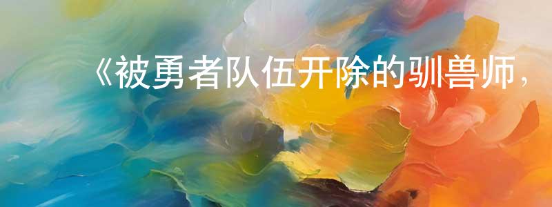 ﻿边晖的个人主页,﻿《被勇者队伍开除的驯兽师，邂逅最强种猫耳少女》详情介绍_被勇者队伍开除的驯兽师，邂逅最强种猫耳少女已完结在线观看_被勇者队伍开除的驯兽师，邂逅最强种猫耳少女迅雷下载_日漫